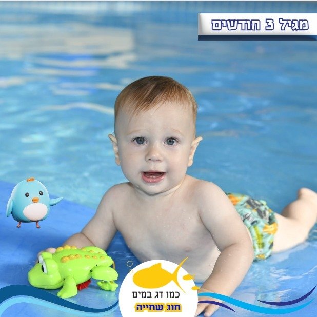 תינוק חוקר את סביבת המים